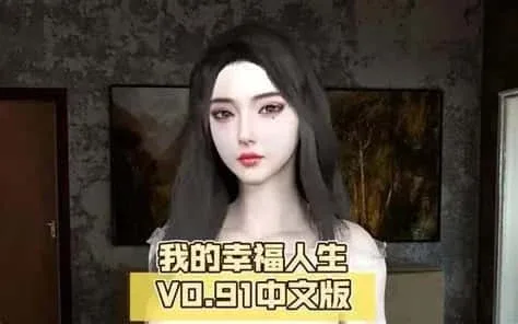 我的幸福人生 我的幸福人生中文版下载入口 封面图