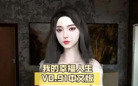 我的幸福人生 剧情互动 玩法截图 1