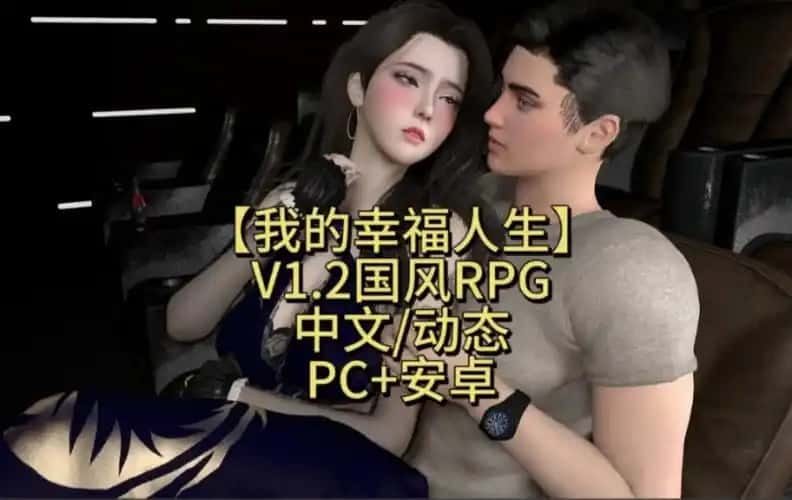 我的幸福人生 实机画面 画面 5