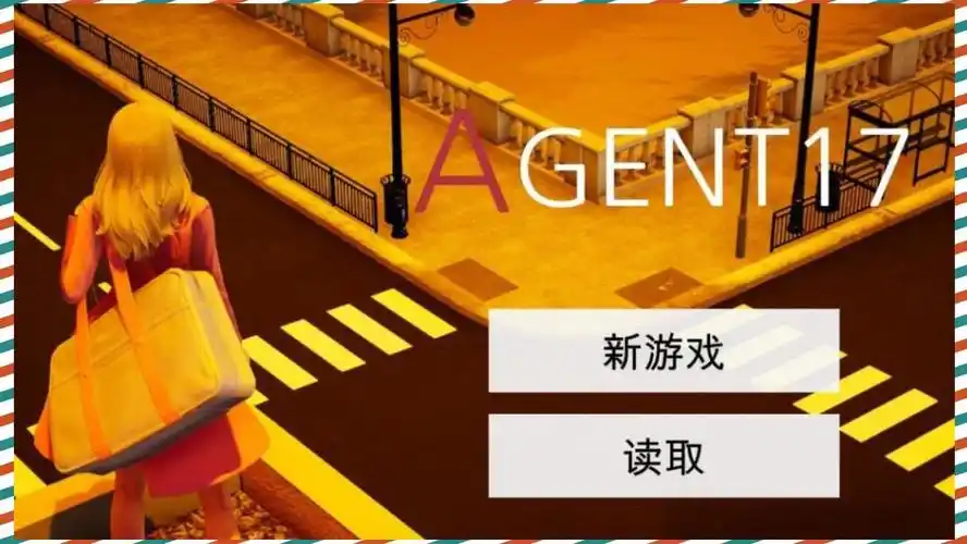 特工17 多线剧情 场景图 6