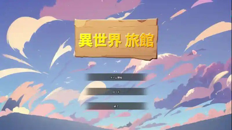 异世界旅馆 异世界旅馆中文官网：版本选择与版本选择指南 封面图