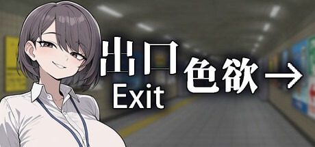 色欲出口ExitLust 场景演出 预览图