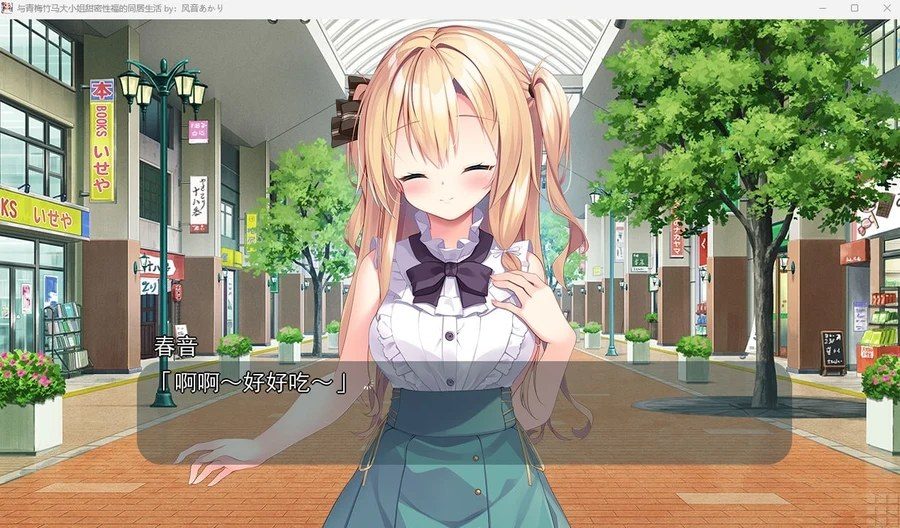 与青梅竹马大小姐甜密性福的同居生活 角色路线 画面 3