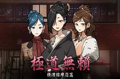 古式按摩店 操作界面 场景图 4