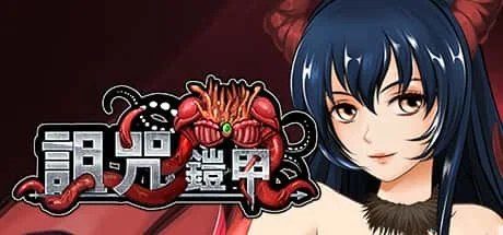 诅咒铠甲 角色养成 内容截图 4