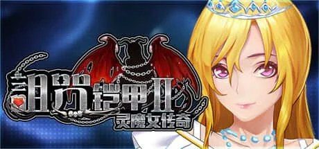 诅咒铠甲2：灵魔女传奇 场景演出 详情图 8
