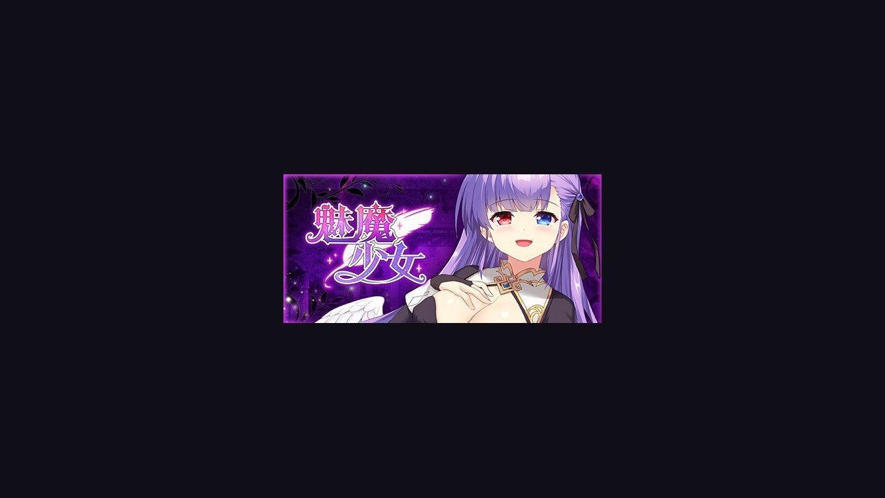 魅魔少女SuccubusGirl 剧情互动 内容截图 7