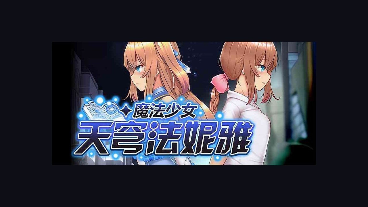 魔法少女天穹法妮雅MagicalGirlCelesphonia 资源内容 详情图 6