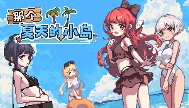 盛夏的那座岛屿 那个夏天的小岛汉化版下载 EroKuma像素RPG 封面图