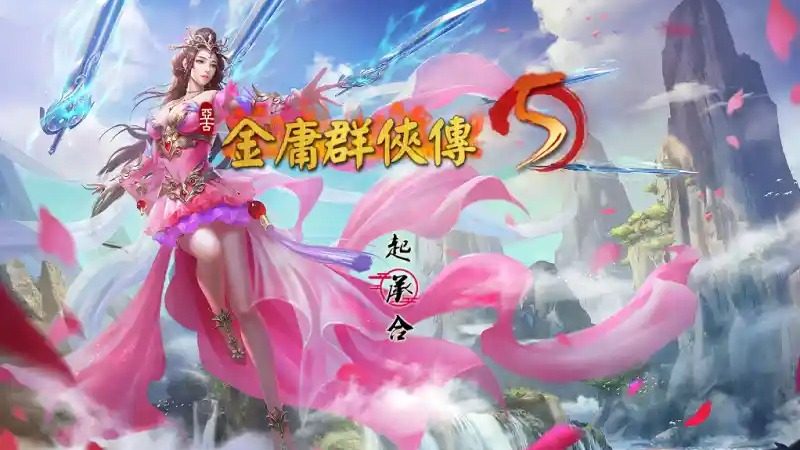 金庸群侠传5爱与死仙狐MOD六周年 天奕线 页面配图 7