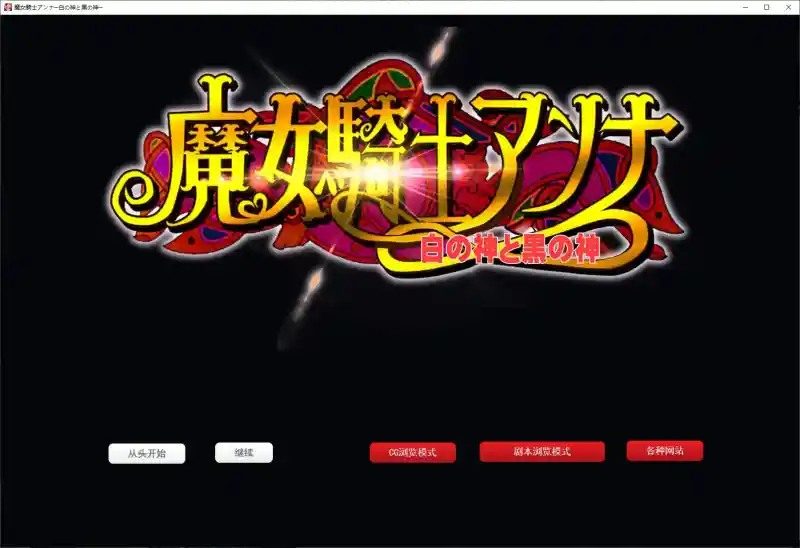 魔女骑士安娜 全收集 画面 8
