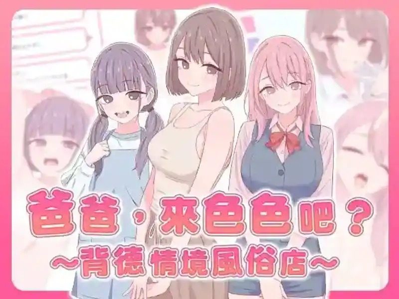 爸爸，来色色吧 背德情境风俗店 官方 お父さん、エッチしよ中文版下载 封面图