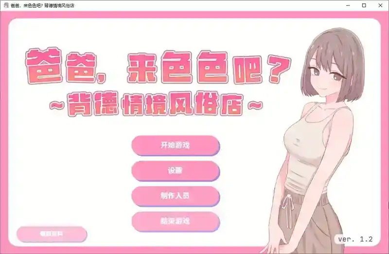 爸爸，来色色吧 背德情境风俗店 官方 SLG 资料图