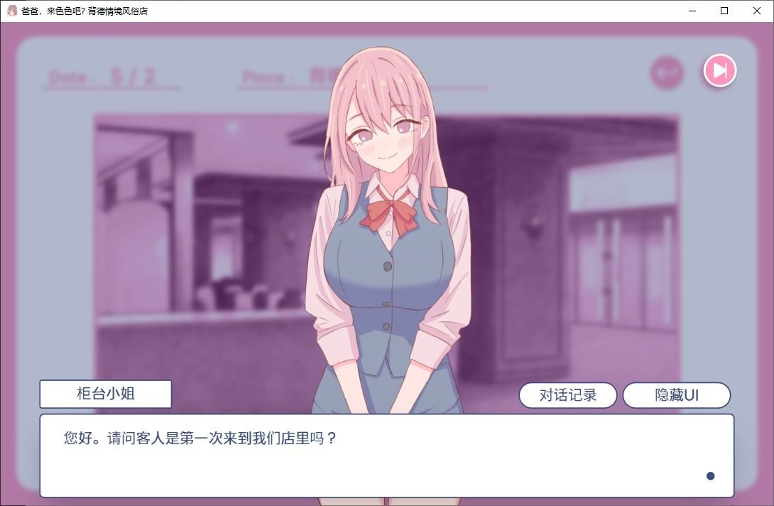 爸爸,来色色吧 背德情境风俗店 官方 任务推进 专题图 1
