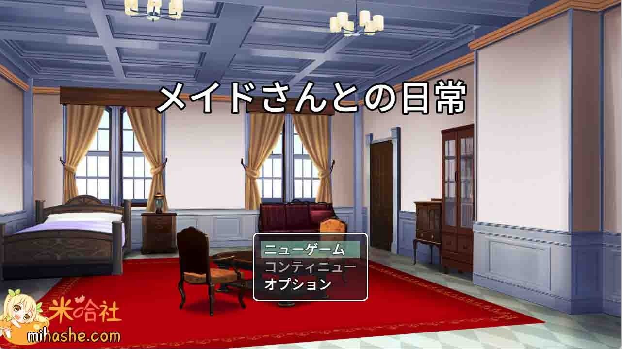 和女仆的日常生活メイドさんとの日常 操作界面 详情图